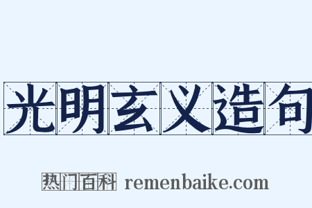 光明玄义造句是什么意思的图片